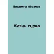 Постер книги Жизнь сурка