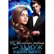 Постер книги Ювелирная работа, или замуж в один конец