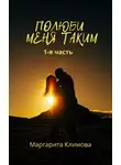 Маргарита Климова - Полюби меня таким