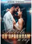 Агата Озолс - Любовь по правилам и без
