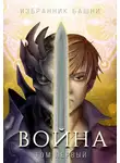 Антон Агафонов - Избранник Башни VIII: Война. Том Первый