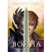 Постер книги Избранник Башни VIII: Война. Том Первый