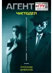 Александр Шувалов - Чистодел