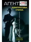 Александр Шувалов - Ахиллесова спина