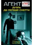 Александр Шувалов - Дуэль до первой смерти