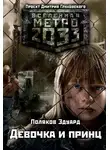 Эдуард Поляков - Девочка и принц