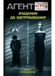 Борис Калашников - Эпидемия до востребования