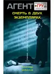 Александр Шувалов - Смерть в двух экземплярах