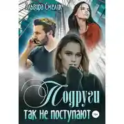 Постер книги Подруги так не поступают