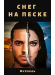 Мурзель - Снег на песке