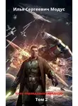 Илья Модус - Цель оправдывает средства. Том второй