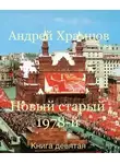 Андрей Храмцов - Новый старый 1978-й. Книга девятая