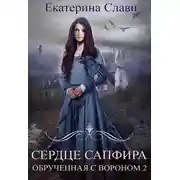 Постер книги Сердце Сапфира. Обрученная с вороном 2