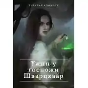 Постер книги Ужин у госпожи Шварцхаар (СИ)