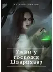 Виталий Комаров - Ужин у госпожи Шварцхаар (СИ)