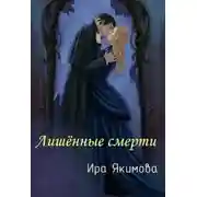Постер книги Лишённые смерти (СИ)