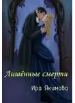 Ира Якимова - Лишённые смерти (СИ)