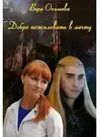 Вера Окишева - Добро пожаловать в мечту (СИ)