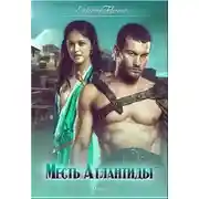 Постер книги Месть Атлантиды (СИ)