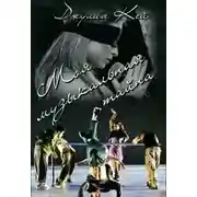 Постер книги Моя музыкальная тайна (СИ)