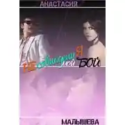 Постер книги Несовпадения. Мой бой (СИ)