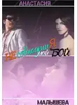 Анастасия Малышева - Несовпадения. Мой бой (СИ)