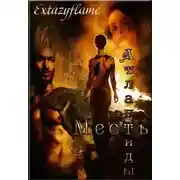 Постер книги Месть Атлантиды. Королева (СИ)