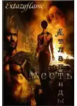ExtazyFlame - Месть Атлантиды. Королева (СИ)