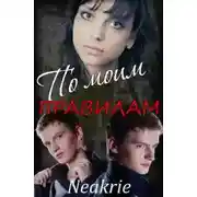 Постер книги По моим правилам (СИ)