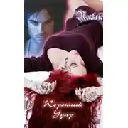 Постер книги Коронный удар (СИ)