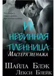 Шайла Блэк - Их невинная пленница (ЛП)