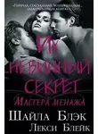 Шайла Блэк - Их невинный секрет (ЛП)