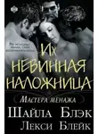 Шайла Блэк - Их невинная наложница (ЛП)