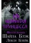 Шайла Блэк - Их невинная принцесса (ЛП)