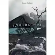 Постер книги Духова гора (СИ)