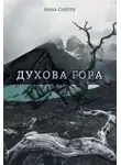 Анна Сойтту - Духова гора (СИ)