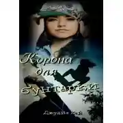 Постер книги Корона для бунтарки (СИ)