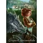 Постер книги На крыльях приключений (СИ)