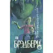 Постер книги Тени грядущего зла