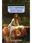 Коллектив авторов - Глаза мертвецов (сборник)