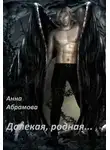Анна Абрамова - Далекая, родная... (СИ)