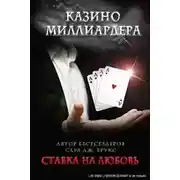 Постер книги Ставка на любовь (ЛП)