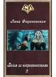 Анна Стриковская - Бегом за неприятностями. Книга 2 (СИ)