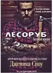Дженика Сноу - Лесоруб (ЛП)