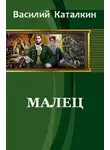 Василий Каталкин - Малец (СИ)