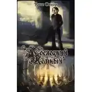 Постер книги Последний Тёмный (СИ)