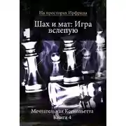 Постер книги Шах и мат. Игра вслепую (СИ)