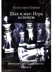 Ксенольетта Мечтательная - Шах и мат. Игра вслепую (СИ)