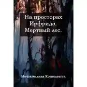 Постер книги Мертвый лес (СИ)