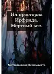 Ксенольетта Мечтательная - Мертвый лес (СИ)